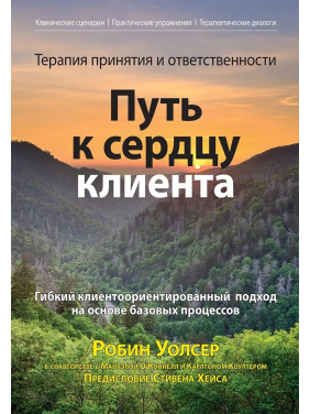 Терапия принятия и ответственности: путь к сердцу клиента, Робин Д. Уолсер, Мануэла О’Коннелл, Карлтон Коултер