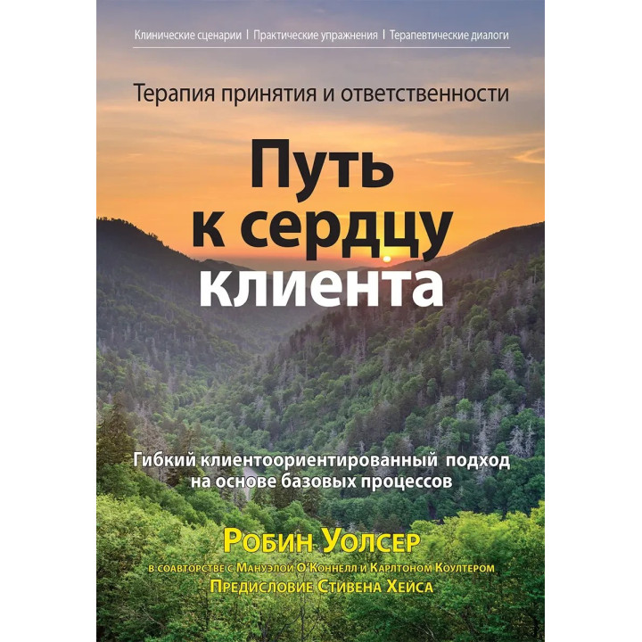 Терапія прийняття та відповідальності: шлях до серця клієнта, Робін Д. Уолсер, Мануела О'Коннел, Карлтон Коултер