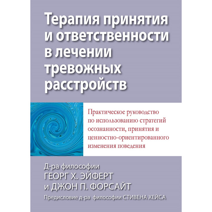 Терапия принятия и ответственности в лечении тревожных расстройств. Эйферт Георг Х. , Форсайт Джон П.