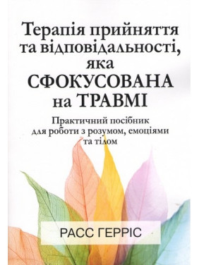 Терапія прийняття та відповідальності, яка сфокусована на травмі. Расс Гарріс