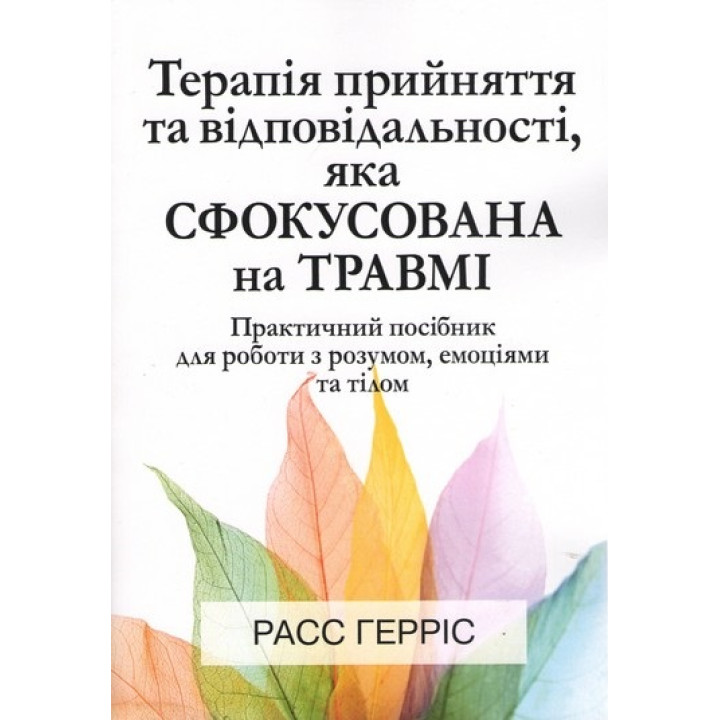 Терапія прийняття та відповідальності, яка сфокусована на травмі. Расс Гарріс