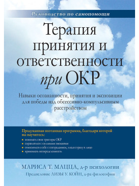 Терапия принятия и ответственности при ОКР. Мариса Т. Мацца