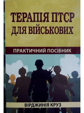 Терапія ПТСР для військових. Практичний посібник. Вірджинія Круз