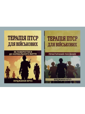 Терапія ПТСР для військових. Як повернутися до нормального життя + Терапія ПТСР для військових. Практичний посібник