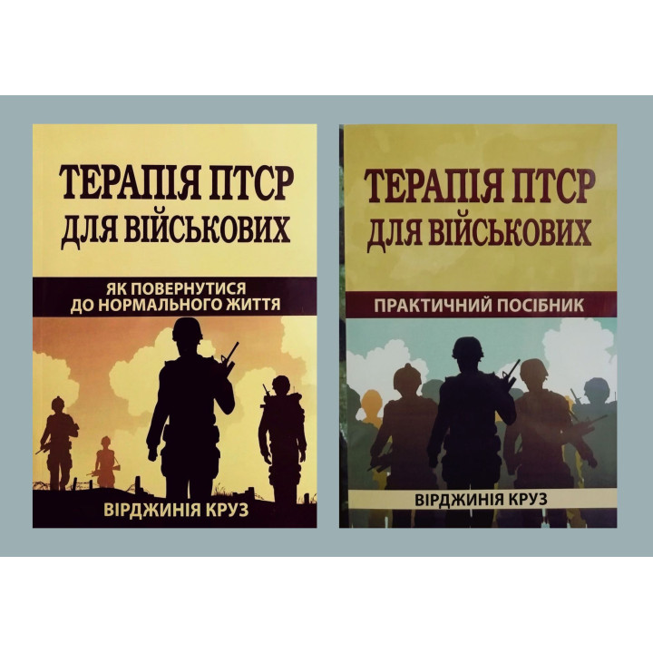 Терапія ПТСР для військових. Як повернутися до нормального життя + Терапія ПТСР для військових. Практичний посібник