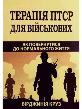 Терапія ПТСР для військових. Як повернутися до нормального життя. Вірджинія Круз