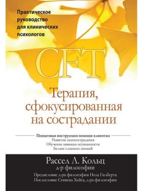 Терапія, сфокусована на співчутті (CFT). Практичне керівництво для клінічних психологів. Рассел Л.