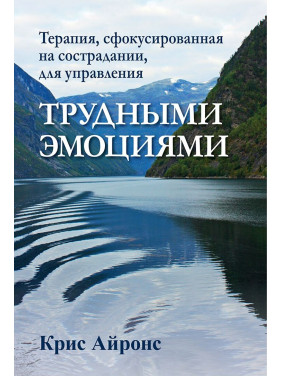 Терапія, сфокусована на співчутті, для управління важкими емоціями. Кріс Айронс