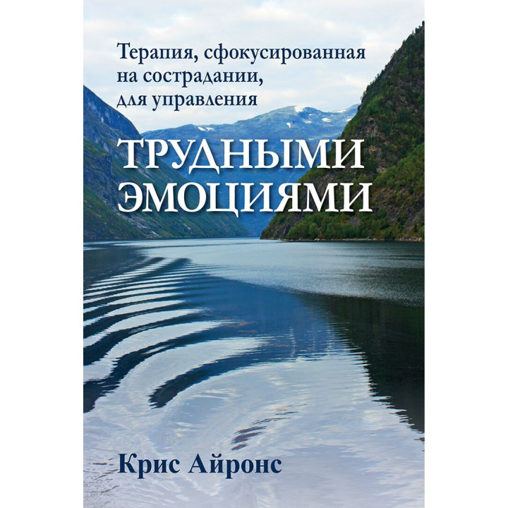 Терапия, сфокусированная на сострадании, для управления трудными эмоциями. Крис Айронс