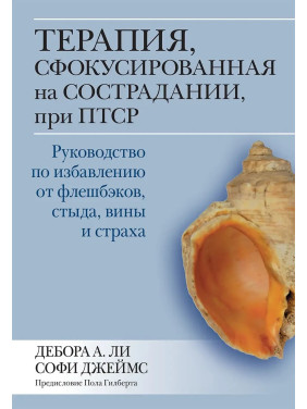 Терапія, сфокусована на співчутті, у разі ПТСР, Дебора А. Лі Софі Джеймс