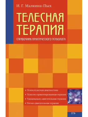 Телесная терапия. Справочник практического психолога.  И.Г. Малкина-Пых