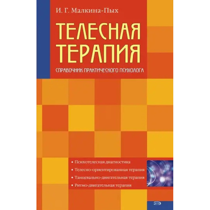 Тілесна терапія. Довідник практичного психолога.  І.Г. Малкіна-Пих