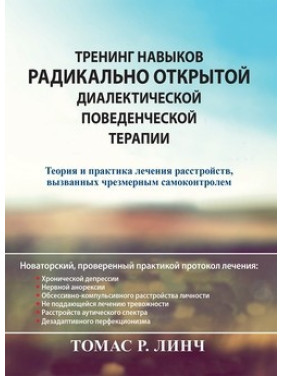 Тренінг навичок радикально відкритої діалектичної поведінкової терапії. Томас Р. Лінч.