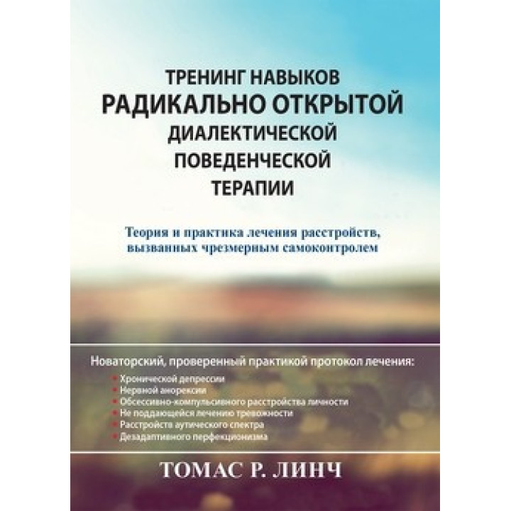 Тренінг навичок радикально відкритої діалектичної поведінкової терапії. Томас Р. Лінч.