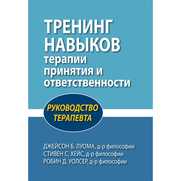 Тренинг навыков терапии принятия и ответственности. Руководство терапевта Дж.Луома, С. Хейс, Р. Уолсер