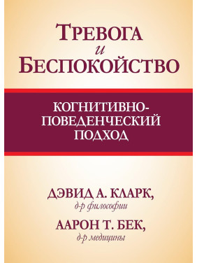 Тревога и беспокойство. Когнитивно-поведенческий подход. Дэвид А. Кларк, Аарон Т. Бек