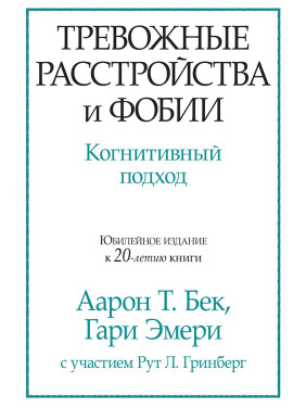 Тривожні розлади і фобії. Когнітивний підхід. Аарон Т. Бек, Гарі Емері