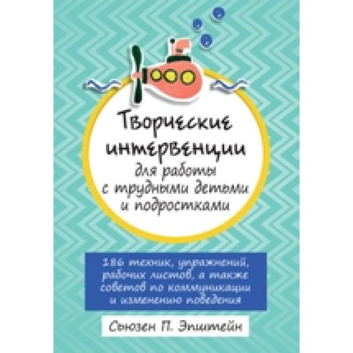 Творческие интервенции для работы с трудными детьми и подростками. Сьюзен Эпштейн 