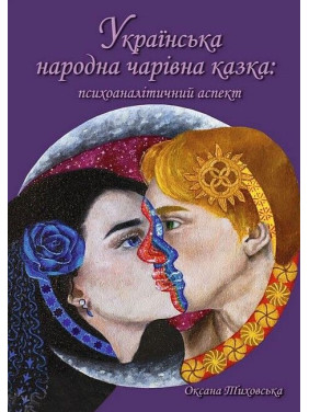 Українська народна чарівна казка: психоаналітичний аспект. Монографія. Тиховська Оксана