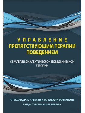 Управление препятствующим терапии поведением. Стратегии диалектической поведенческой терапии.А. Чапмен