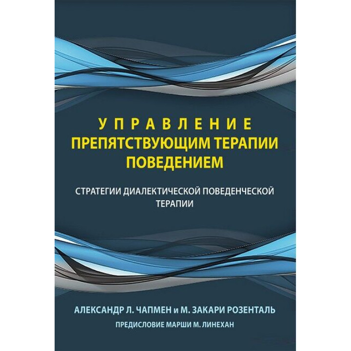 Управління поведінкою, що перешкоджає терапії. Стратегії діалектичної поведінкової терапії.А. Чапмен