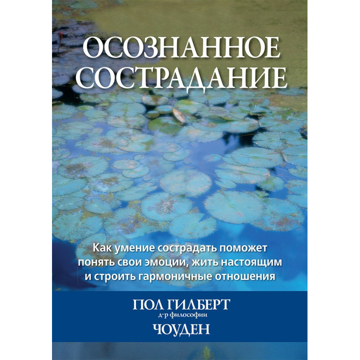 Усвідомлене співчуття. Пол Гілберт, Чоуден