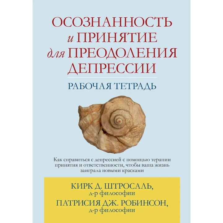 Осознанность и принятие для преодоления депрессии. Рабочая тетрадь, Кирк Д. Штросаль, Патрисия Дж. Робинсон
