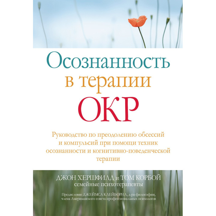 Осознанность в терапии ОКР. Джон Хершфилд, Том Корбой