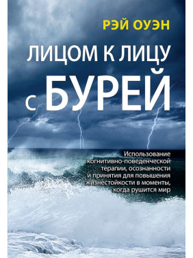 Віч-на-віч з бурею. Рей Оуен