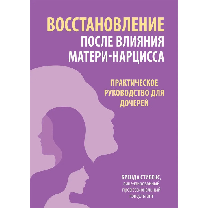Восстановление после влияния матери-нарцисса. Практическое руководство для дочерей, Стивенс Б.