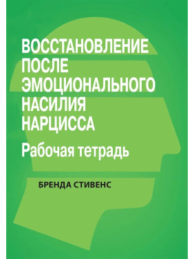 Відновлення від емоційного насильства нарциса. Робочий зошит, Бренда Стівенс.