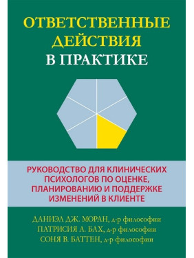 Ответственные действия в практике. Даниэл Дж. Моран, Патрисия А. Бах, Соня В. Баттен. 