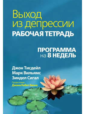 Выход из депрессии. Рабочая тетрадь. Программа на 8 недель. Джон Тисдейл, Марк Вильямс, Зиндел В. Сигал.