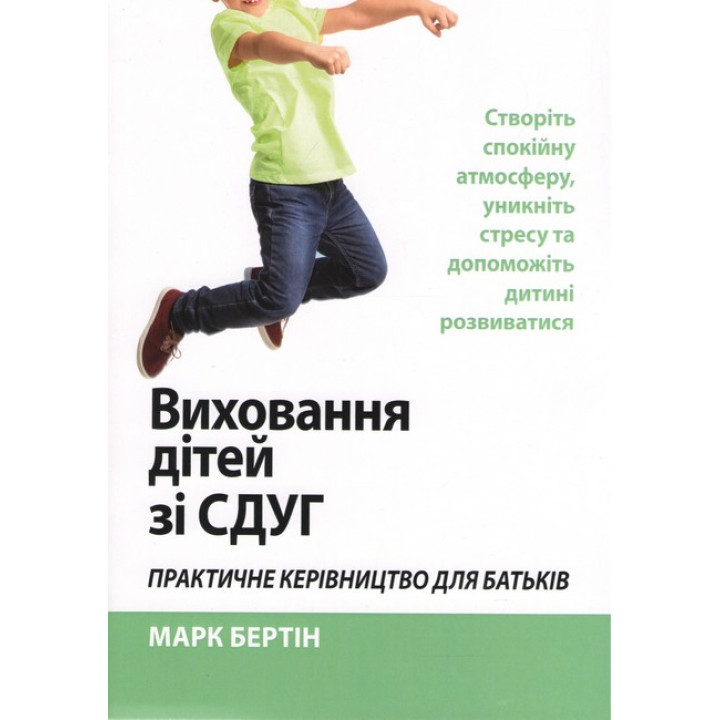 Виховання дітей зі СДУГ. Практичне керівництво для батьків. Створіть спокійну атмосферу, уникніть стресу та допоможіть дитині розвиватися. Марк Бертін