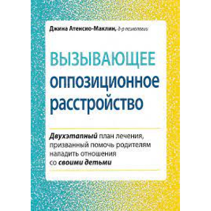 Вызывающее оппозиционное расстройство. Джина Атенсио-Маклин