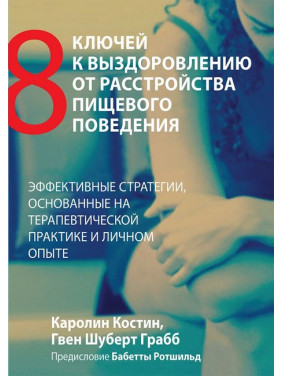 Вісім ключів до одужання від розладу харчової поведінки. Каролін Костін, Ґвен Шуберт Грабб.