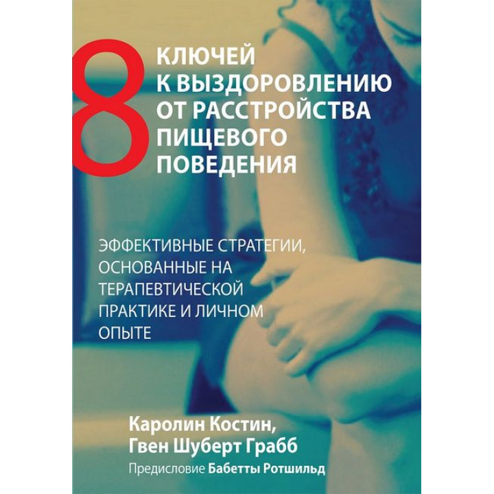 Вісім ключів до одужання від розладу харчової поведінки. Каролін Костін, Ґвен Шуберт Грабб.