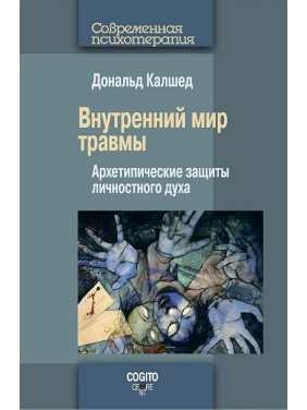 Внутрішній світ травми. Архетипічні захисти особистісного духу. Дональд Калшед