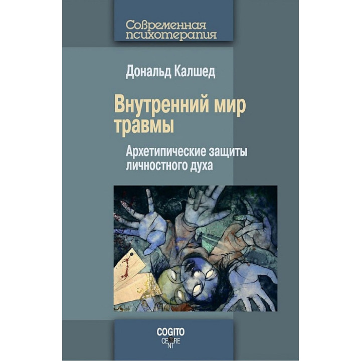 Внутрішній світ травми. Архетипічні захисти особистісного духу. Дональд Калшед