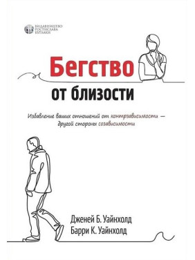 Втеча від близькості. Позбавлення ваших відносин від контрзалежності. Дженей Уайнхолд