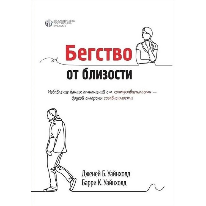 Бегство от близости. Избавление ваших отношений от контрзависимости. Дженей Уайнхолд