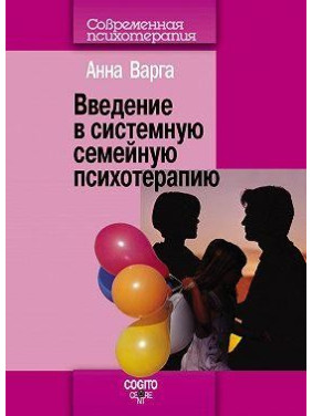 Введение в системную семейную психотерапию. Анна Варга