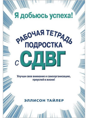 Я доб'юся успіху. Робочий зошит підлітка зі СДУГ. Еллісон К. Тайлер 