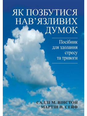 Як позбутися нав'язливих думок. Посібник для здолання стресу та тривоги. Саллі М. Вінстон, Мартін Н. Сейф