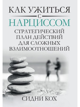 Як ужитися з нарцисом. Стратегічний план дій для складних взаємин. Сідні Кох