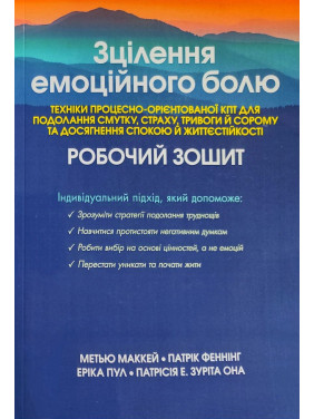 Зцілення емоційного болю. Робочий зошит. Метью Маккей, Патрік Фаннінг, Еріка Пул, Патрісія Е. Зуріта Она