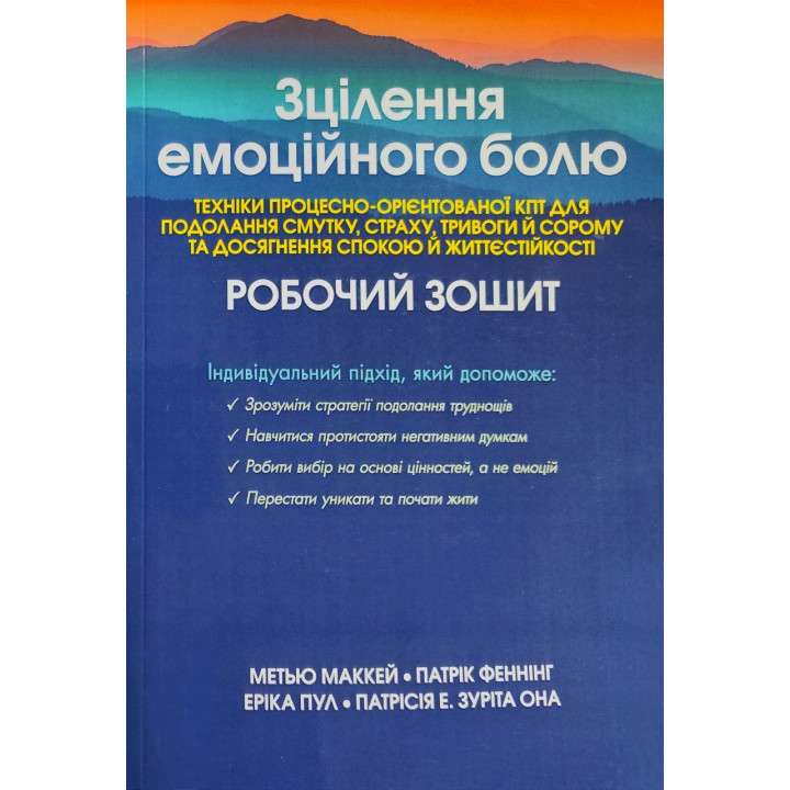 Зцілення емоційного болю. Робочий зошит. Метью Маккей, Патрік Фаннінг, Еріка Пул, Патрісія Е. Зуріта Она