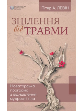 Зцілення від травми. Пітер А. Левін