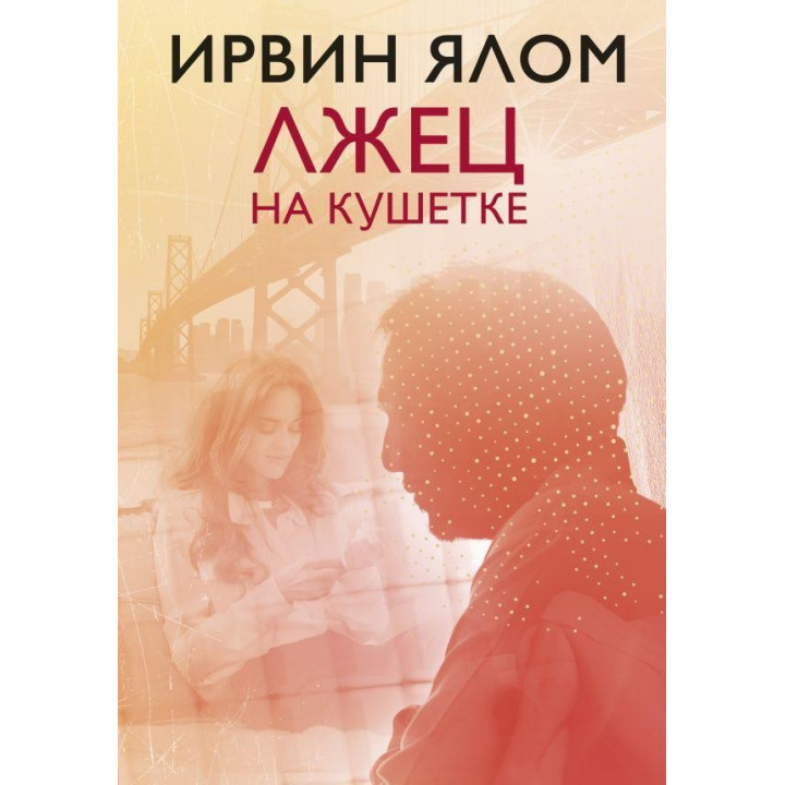 Брехун на кушетці. Ірвін Ялом (тверда палітурка)