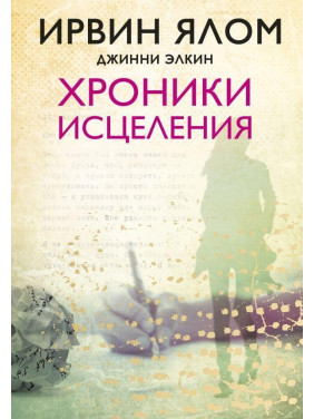 Хроники исцеления. Ялом Ирвин Д.  Элкин Джинни